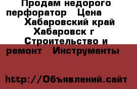 Продам недорого перфоратор › Цена ­ 2 000 - Хабаровский край, Хабаровск г. Строительство и ремонт » Инструменты   